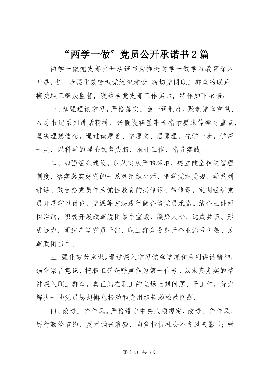 2023年“两学一做”党员公开承诺书2篇新编.docx_第1页