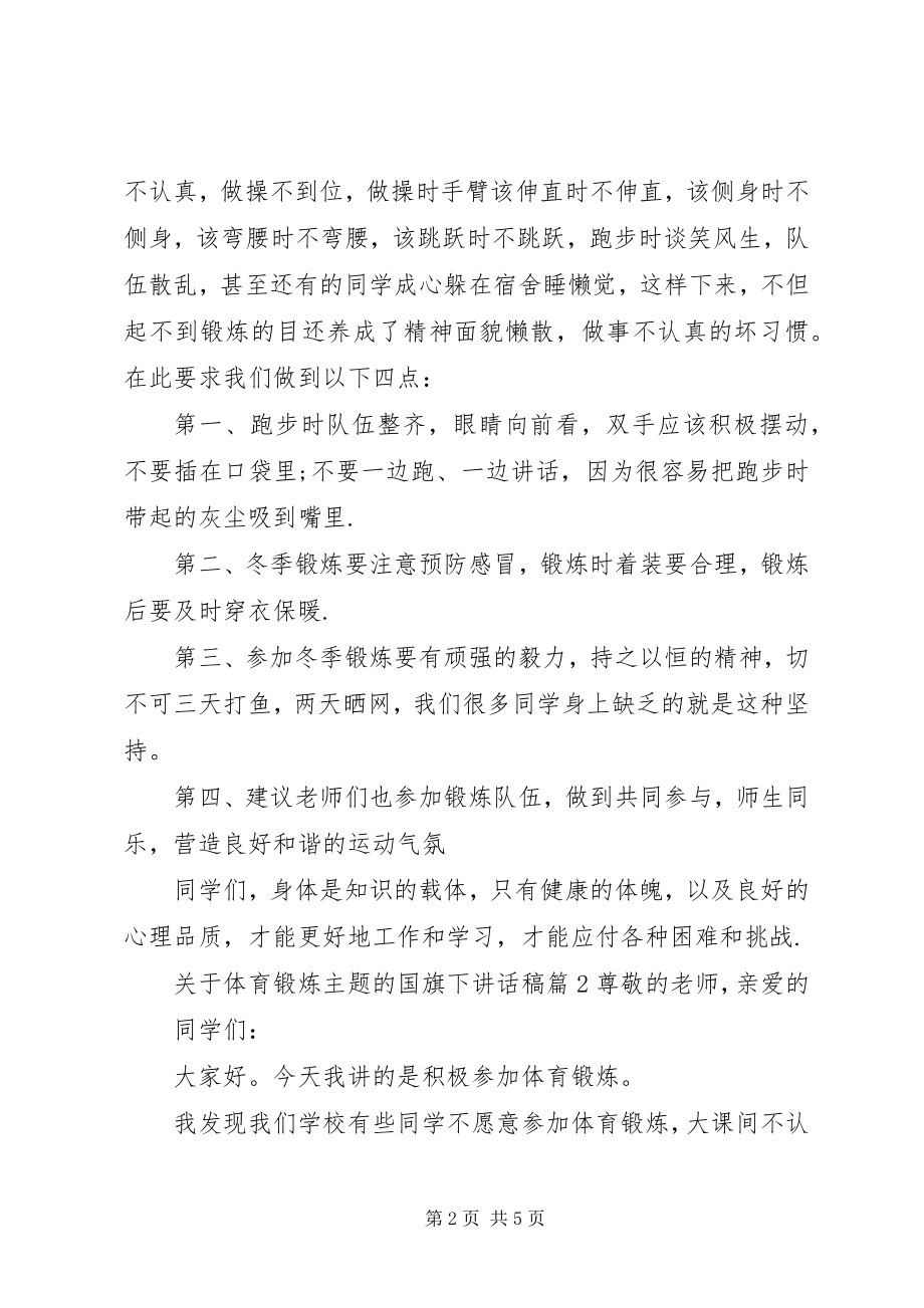 2023年体育锻炼主题的国旗下致辞稿.docx_第2页