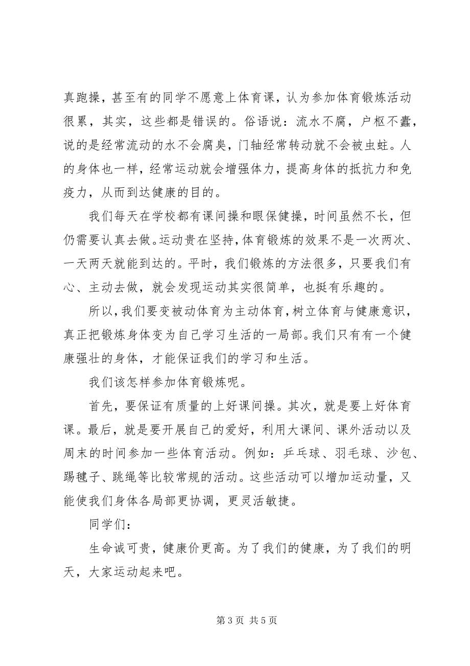 2023年体育锻炼主题的国旗下致辞稿.docx_第3页