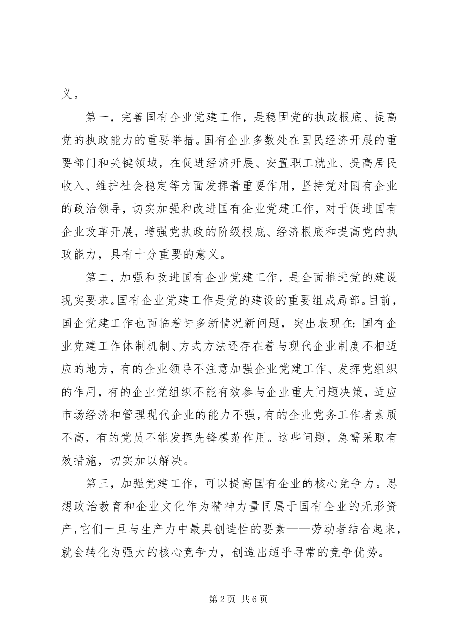 2023年漫谈国企党建的现状及战略.docx_第2页