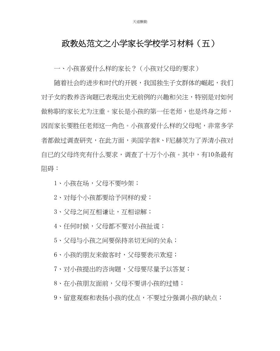 2023年政教处小学家长学校学习资料五.docx_第1页