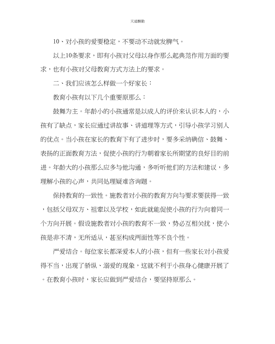 2023年政教处小学家长学校学习资料五.docx_第2页