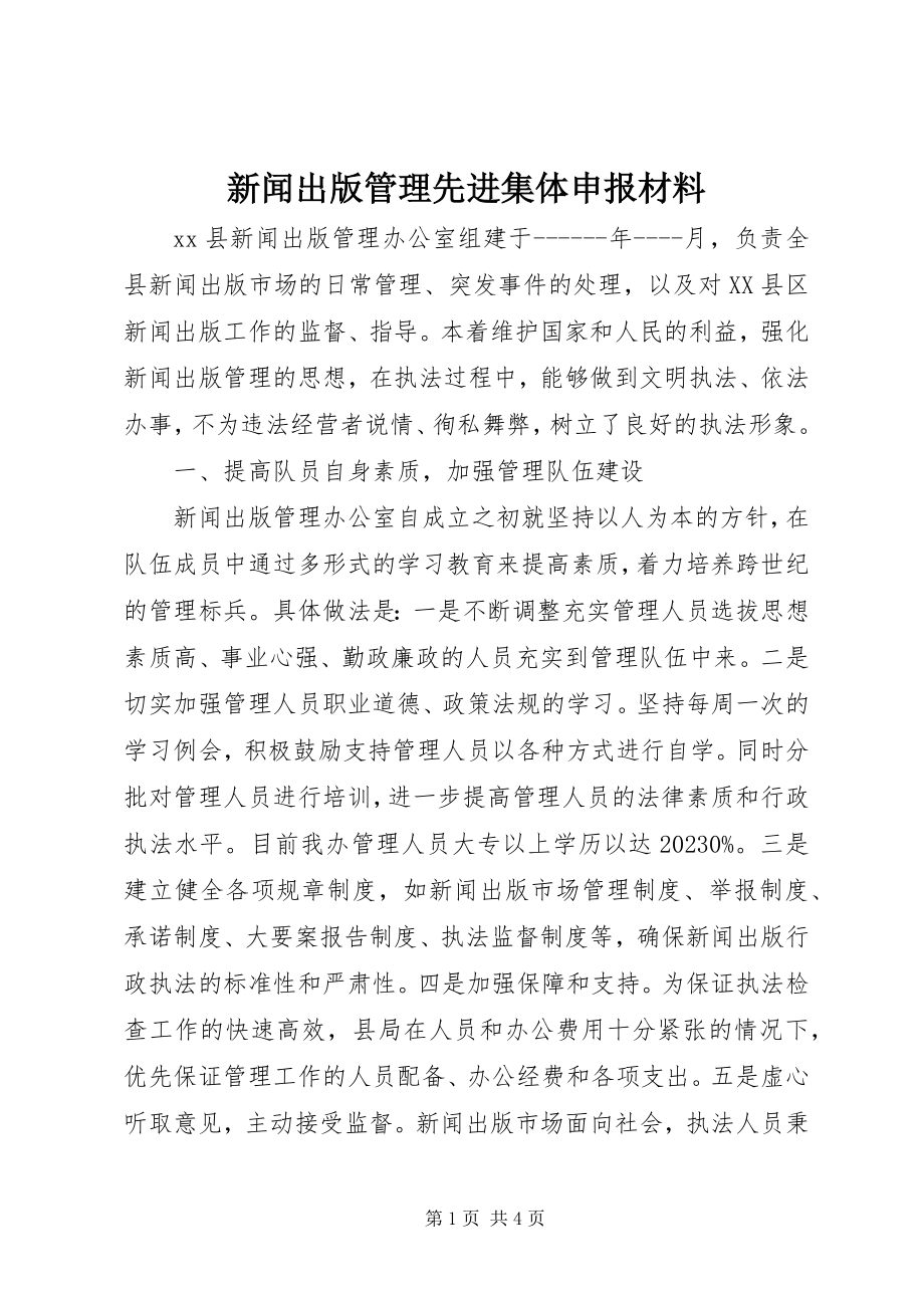 2023年新闻出版管理先进集体申报材料.docx_第1页