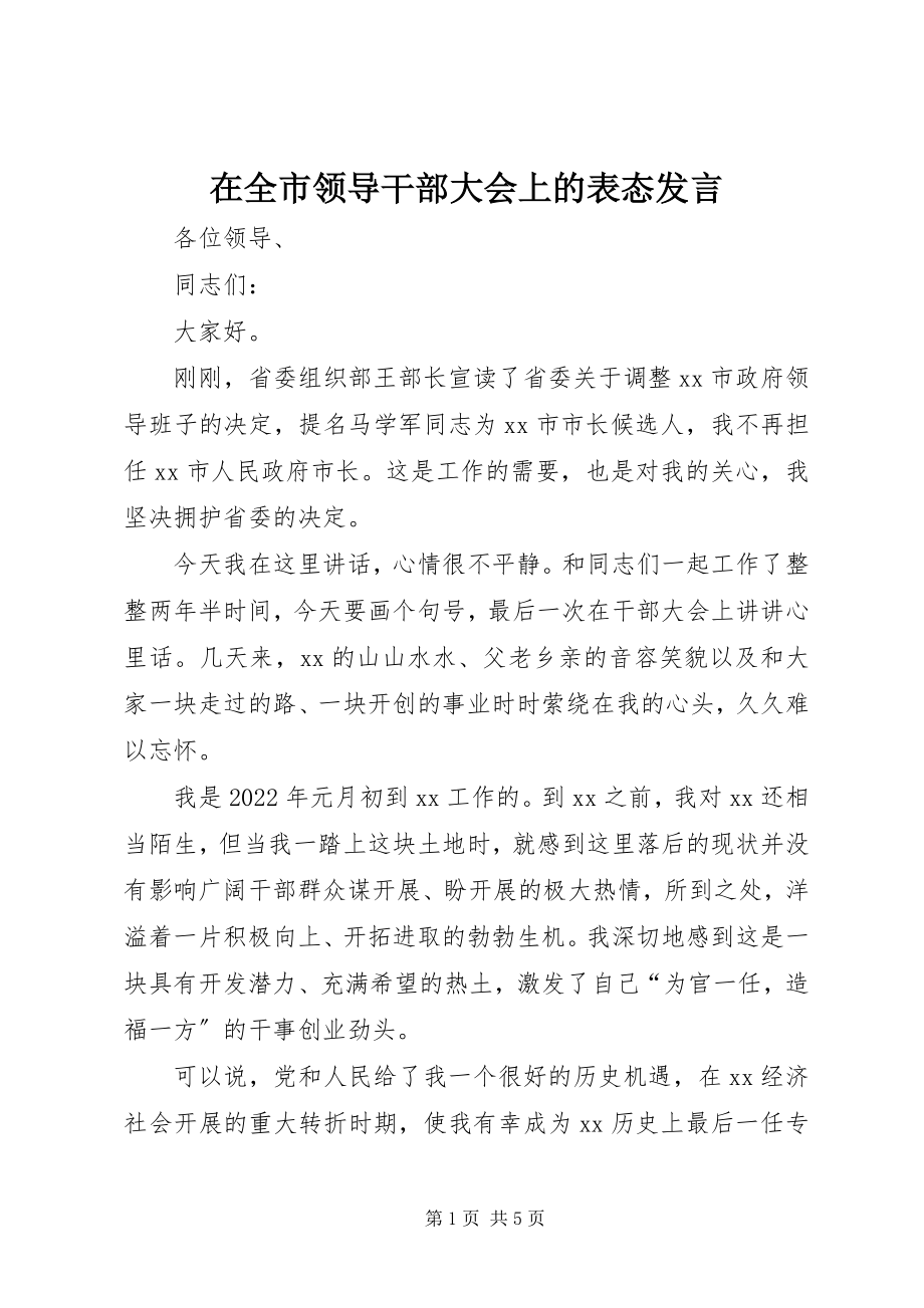 2023年在全市领导干部大会上的表态讲话.docx_第1页