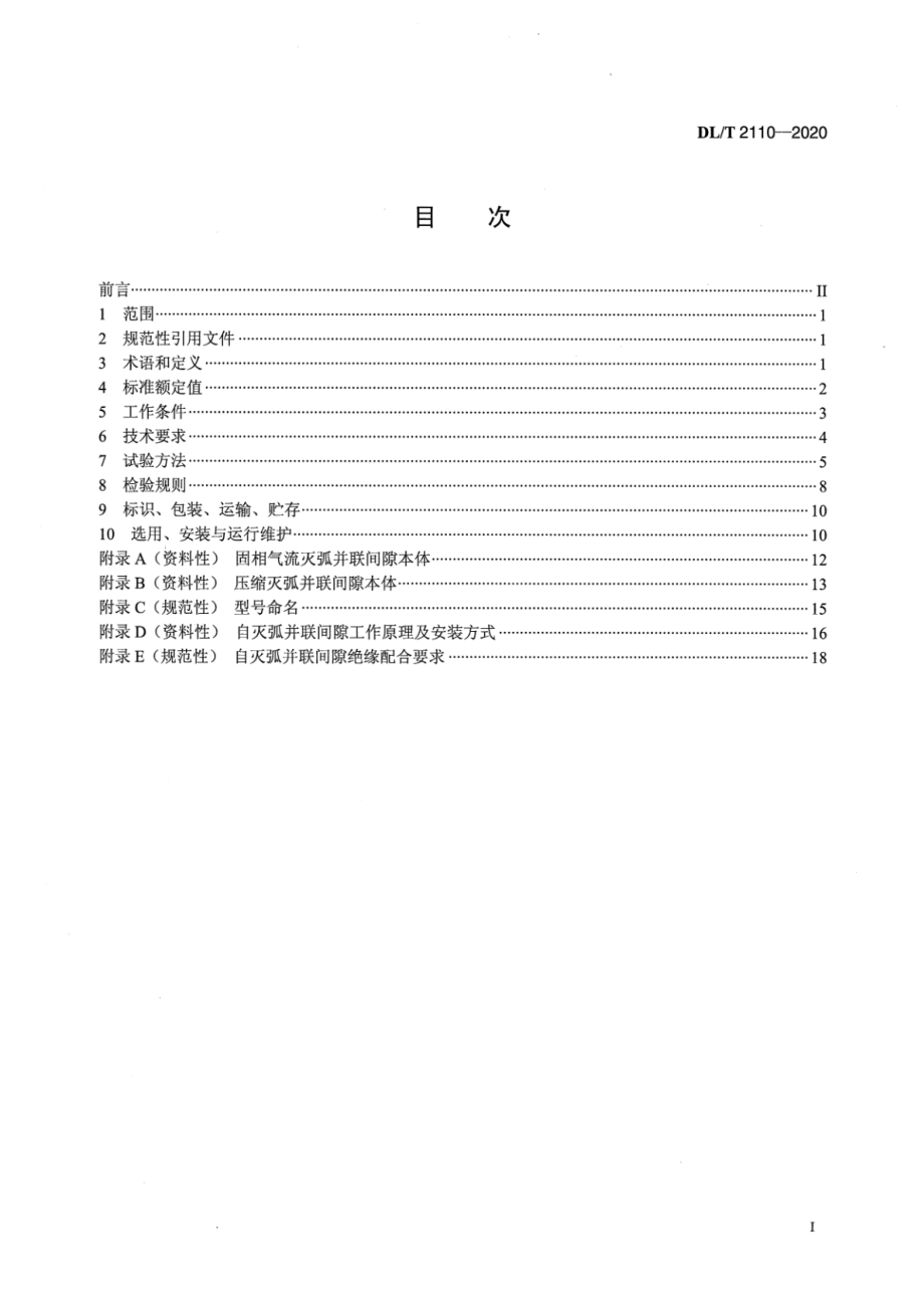 DL∕T 2110-2020 交流架空线路防雷用自灭弧并联间隙选用导则.pdf_第2页