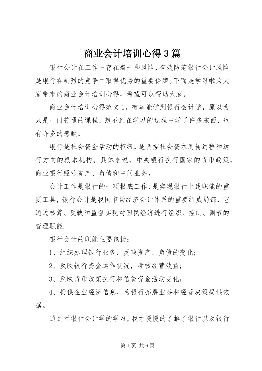 2023年商业会计培训心得3篇.docx_第1页