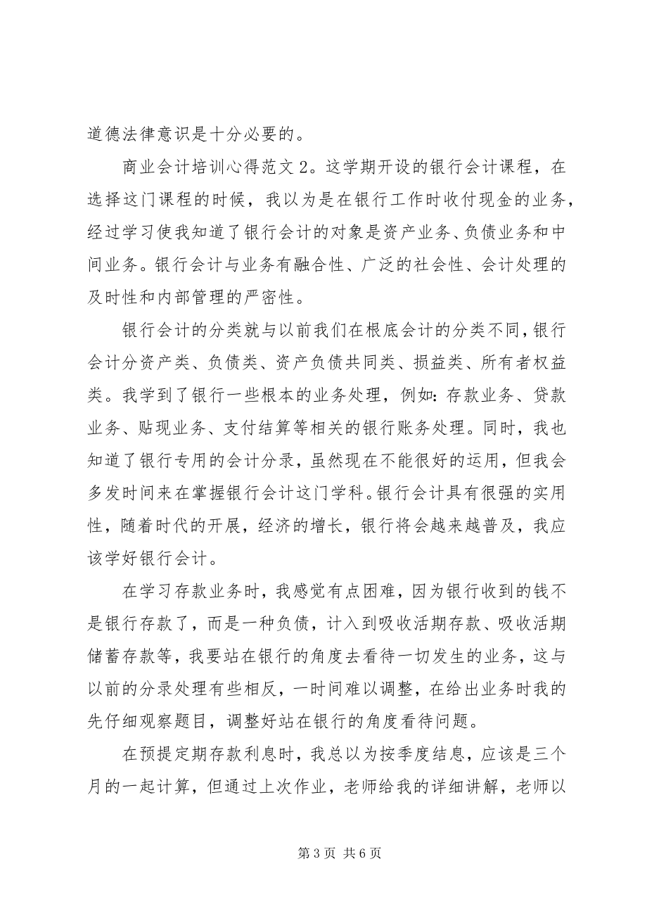 2023年商业会计培训心得3篇.docx_第3页