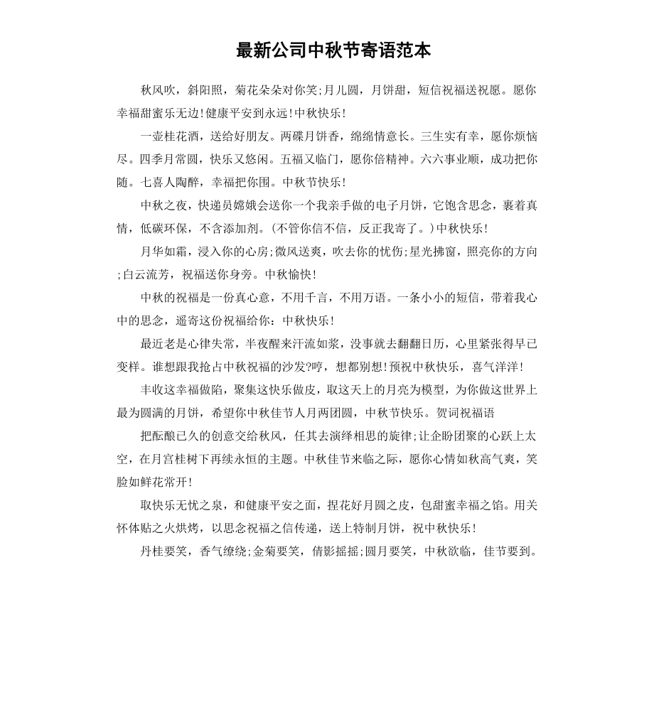 公司中秋节寄语范本.docx_第1页