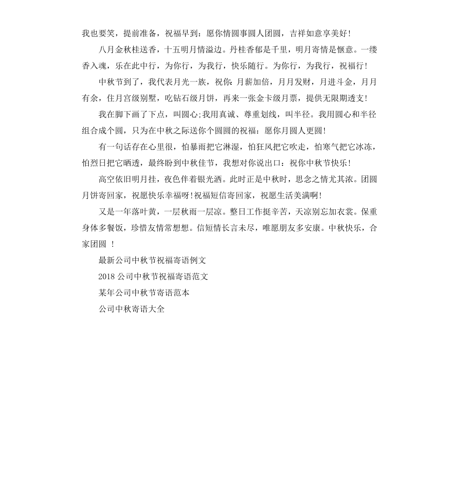 公司中秋节寄语范本.docx_第2页