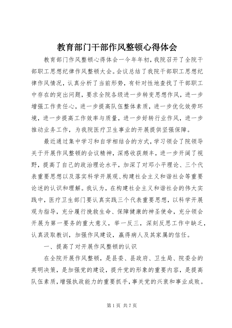 2023年教育部门干部作风整顿心得体会.docx_第1页