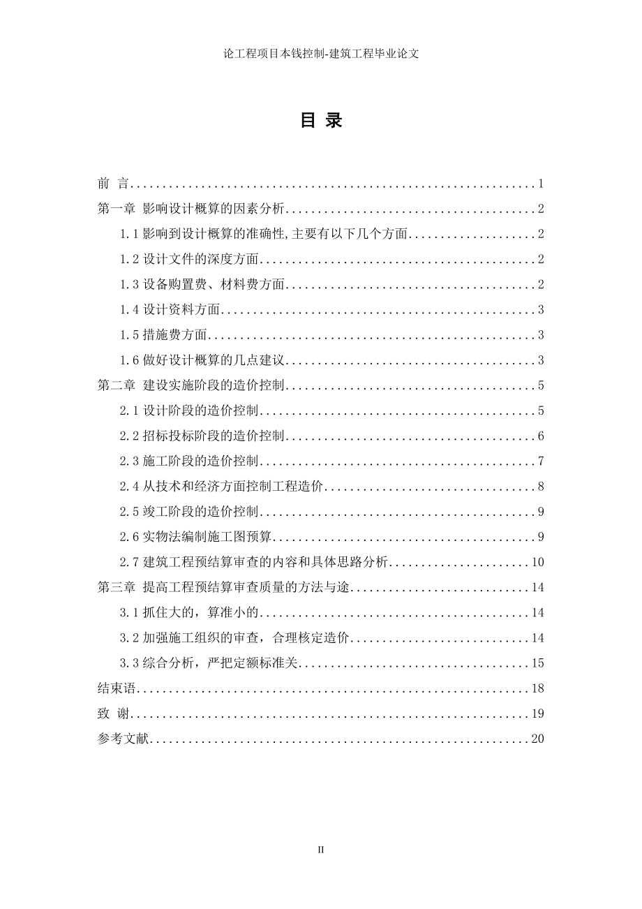 2023年题目：论工程项目成本控制建筑工程.doc_第2页