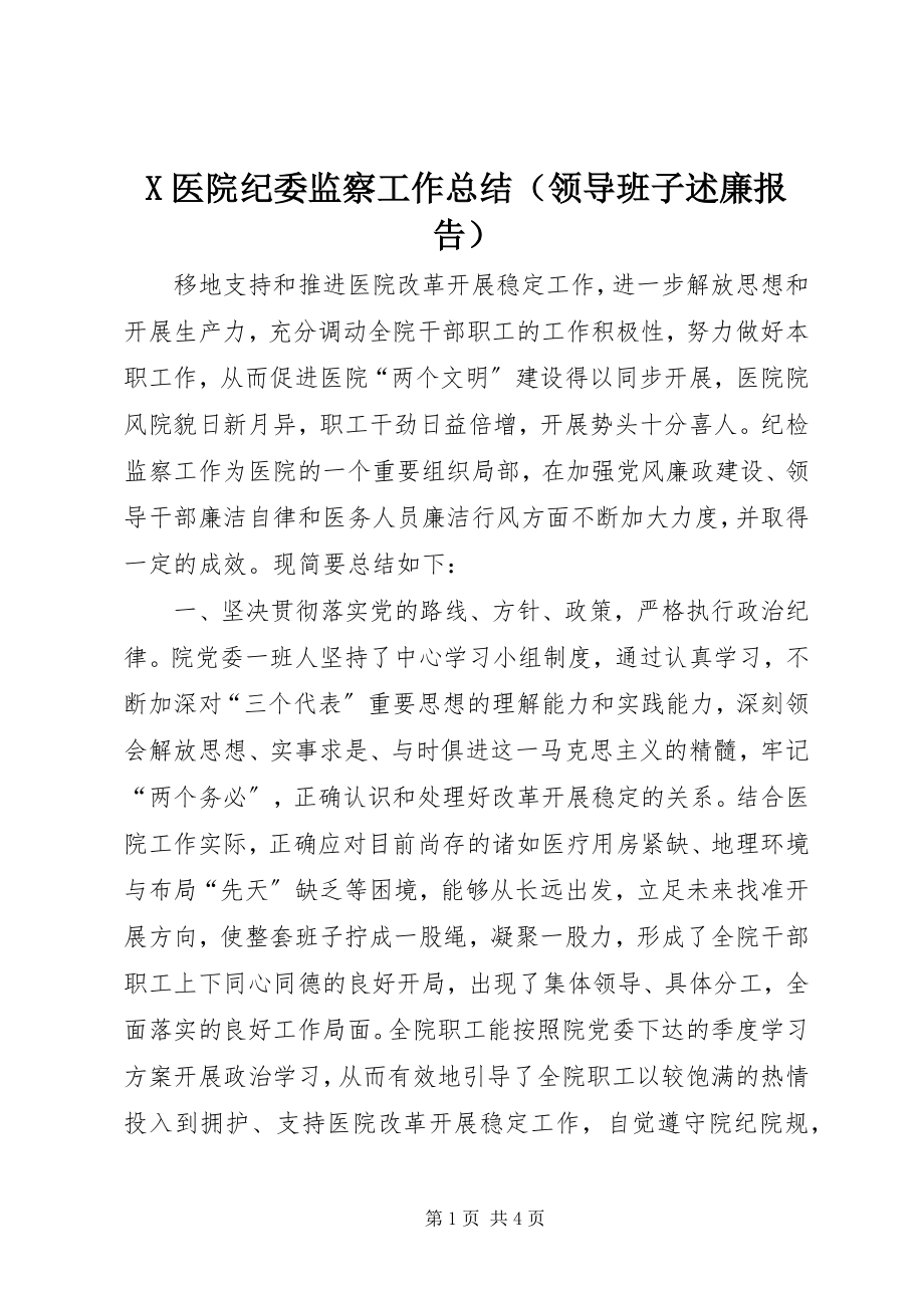 2023年X医院纪委监察工作总结新编.docx_第1页