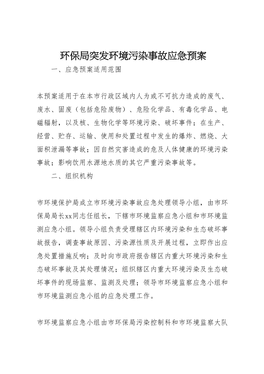 2023年环保局突发环境污染事故应急预案.doc_第1页