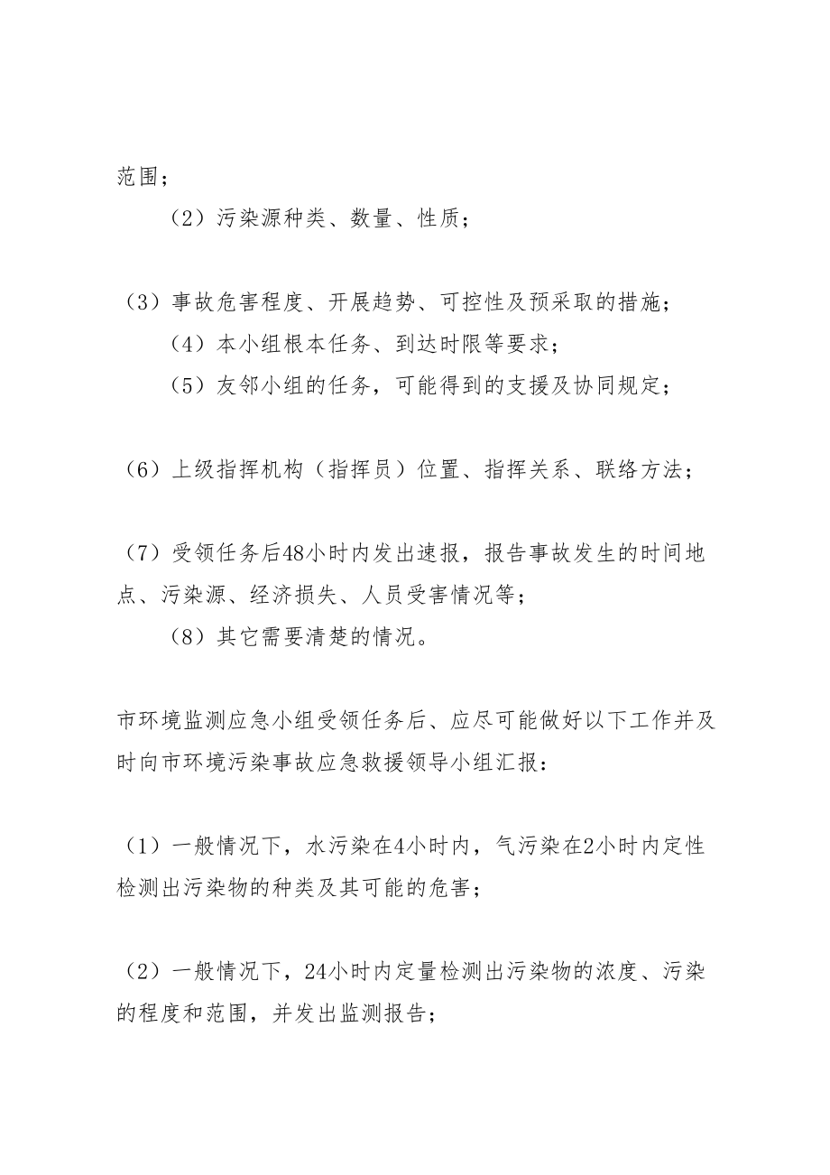 2023年环保局突发环境污染事故应急预案.doc_第3页