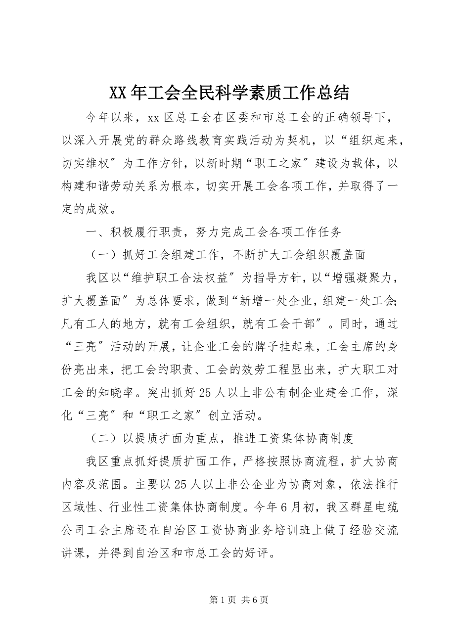 2023年工会全民科学素质工作总结.docx_第1页