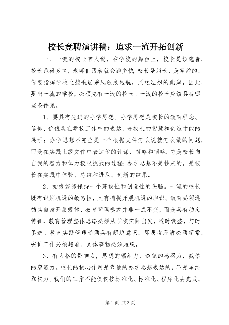 2023年校长竞聘演讲稿追求一流开拓创新.docx_第1页