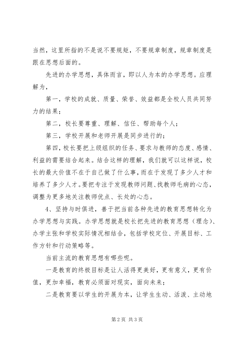 2023年校长竞聘演讲稿追求一流开拓创新.docx_第2页