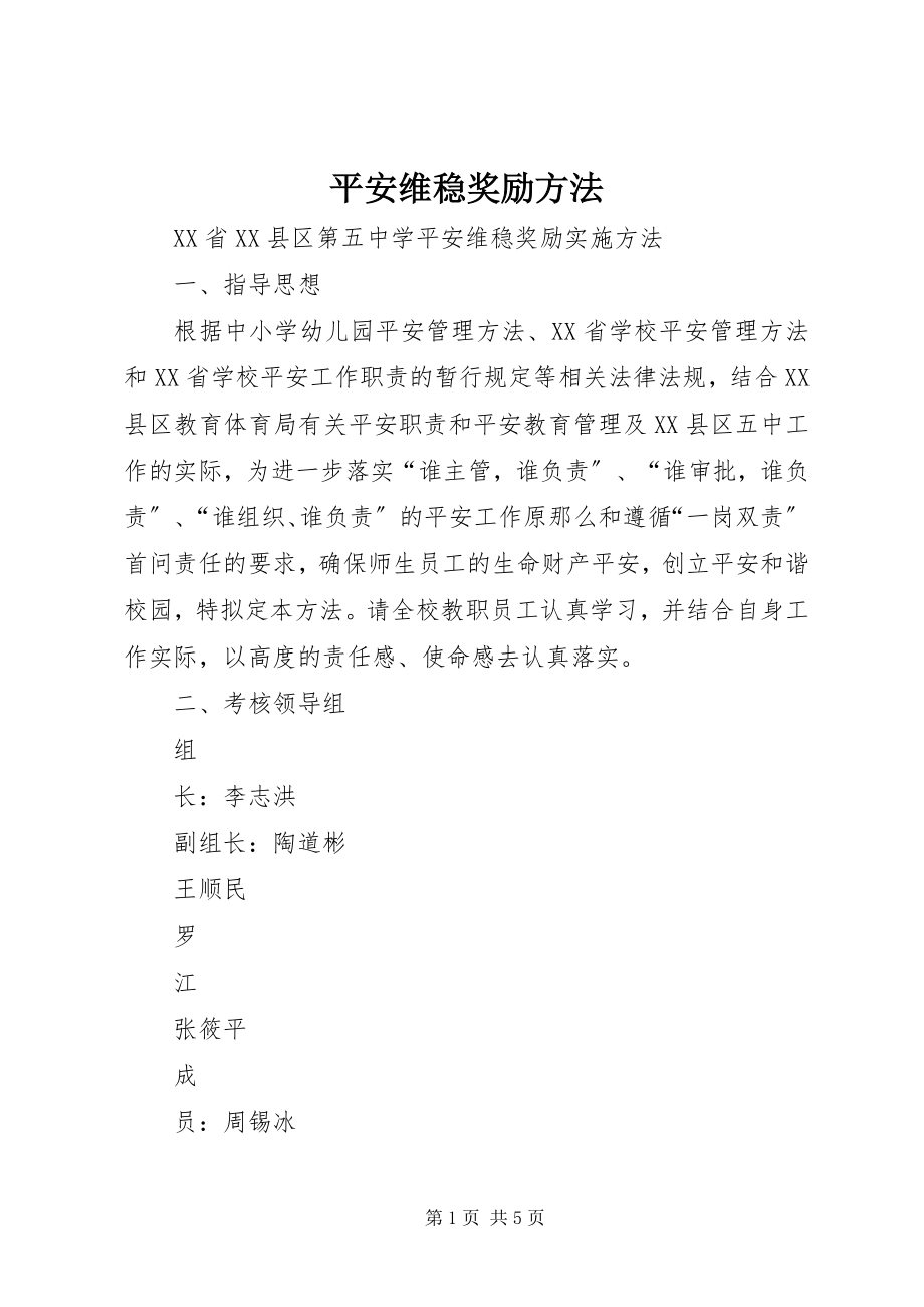 2023年安全维稳奖励办法新编.docx_第1页