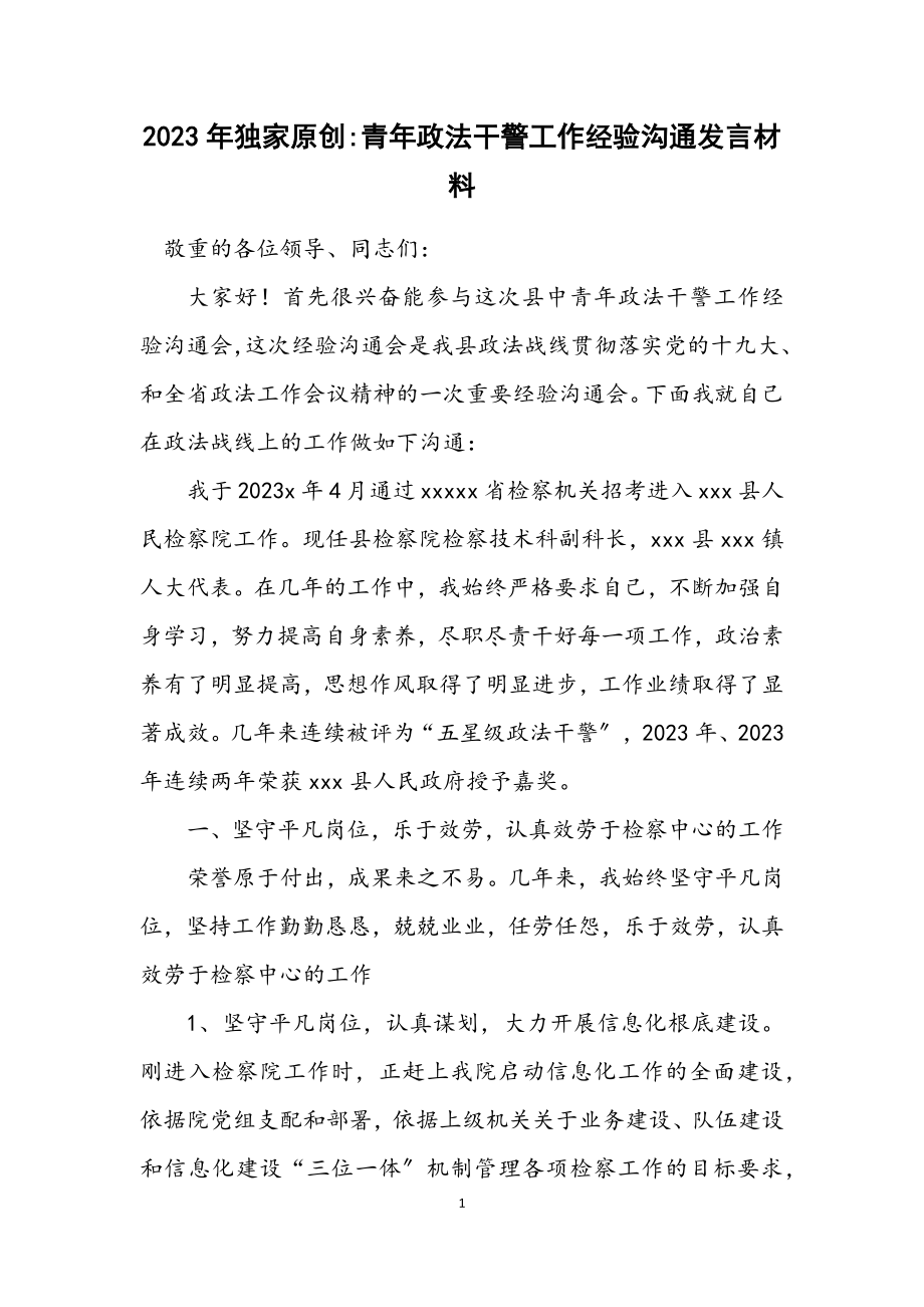 2023年独家原创青年政法干警工作经验交流发言材料.docx_第1页