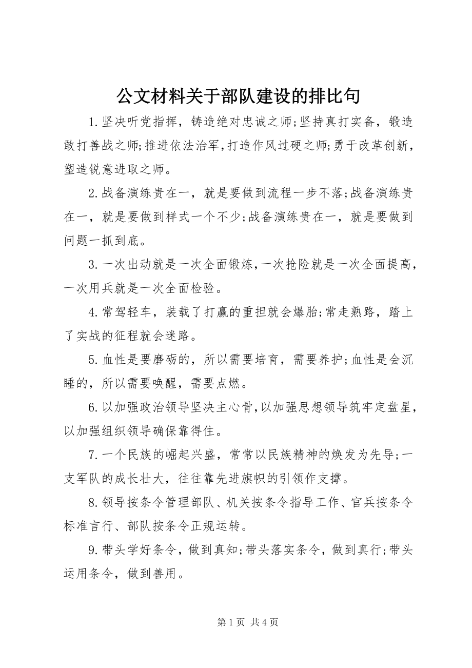 2023年公文材料部队建设的排比句.docx_第1页