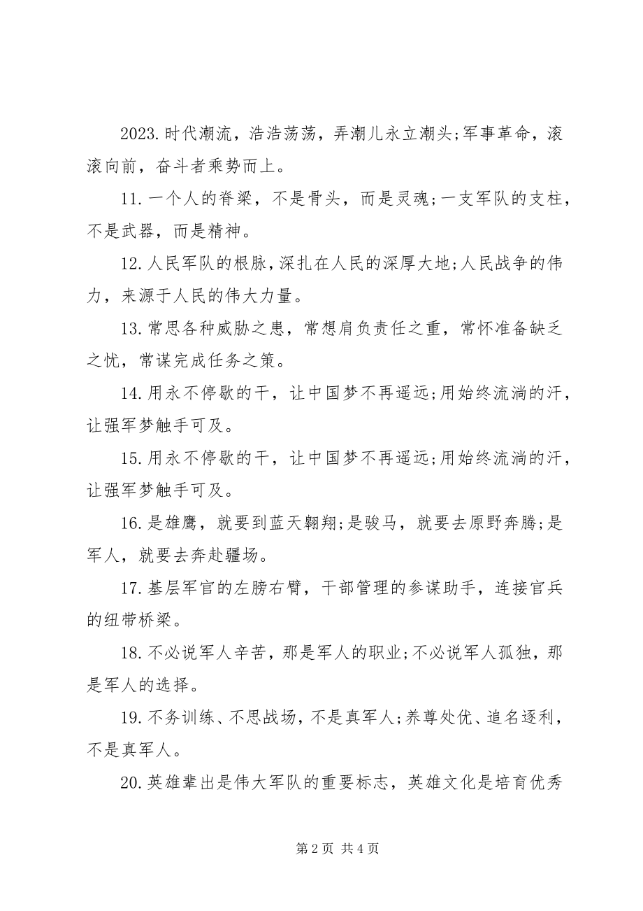 2023年公文材料部队建设的排比句.docx_第2页