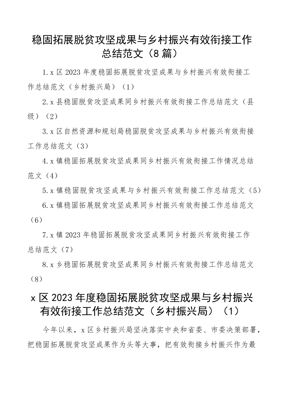 2023年巩固拓展脱贫攻坚成果与乡村振兴有效衔接工作总结8篇含区级、县级、乡镇、自然资源和规划局等精编.docx_第1页