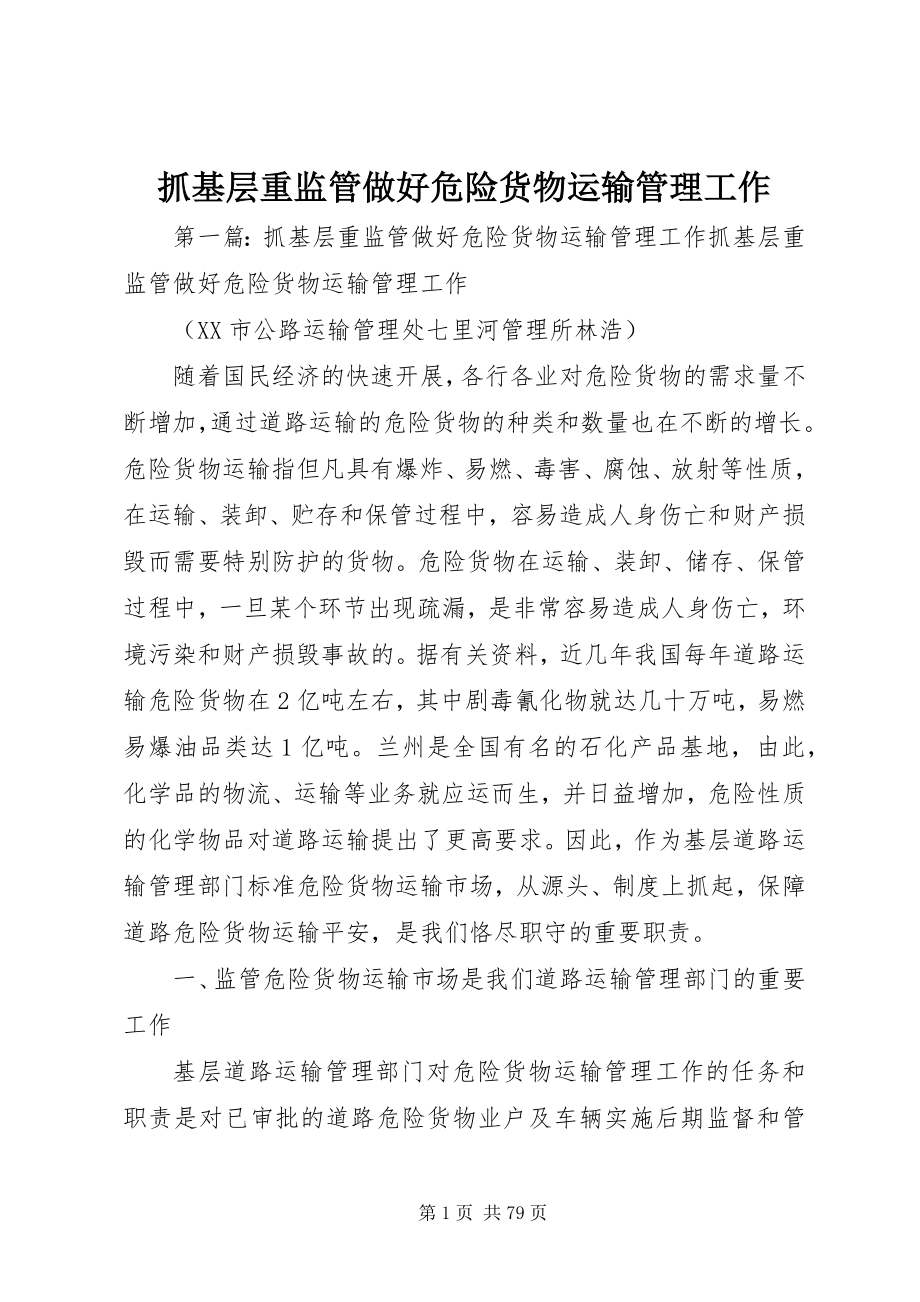 2023年抓基层重监管做好危险货物运输管理工作.docx_第1页