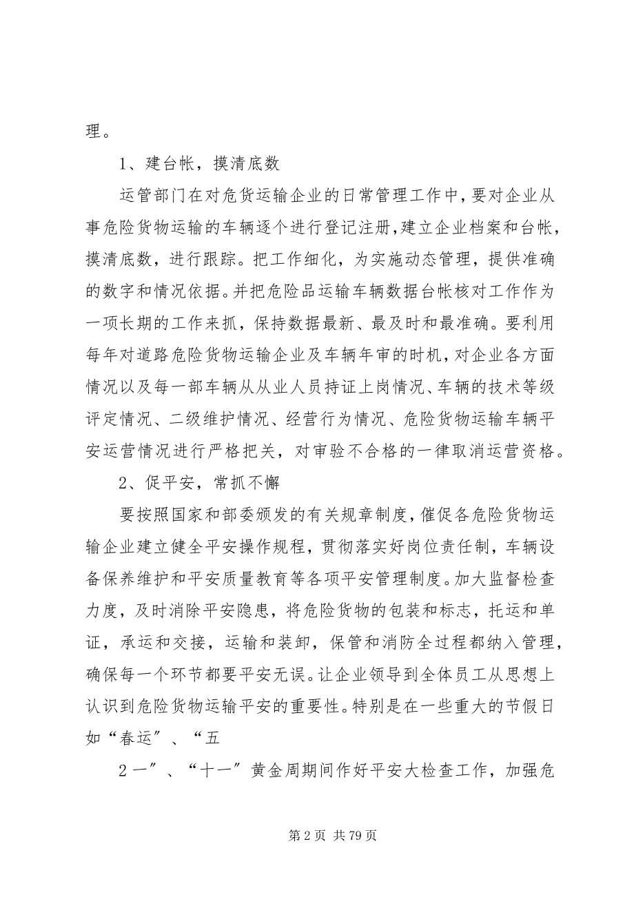 2023年抓基层重监管做好危险货物运输管理工作.docx_第2页