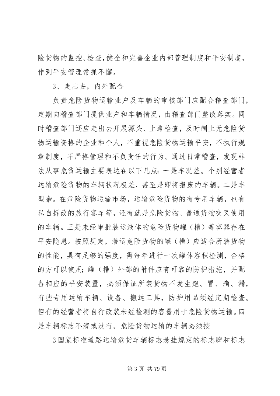 2023年抓基层重监管做好危险货物运输管理工作.docx_第3页