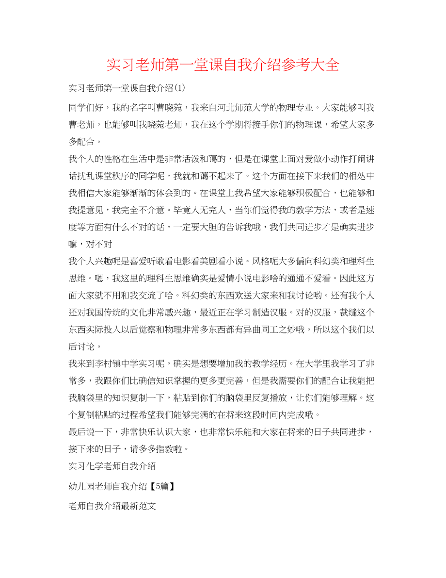 2023年实习教师第一堂课自我介绍大全.docx_第1页