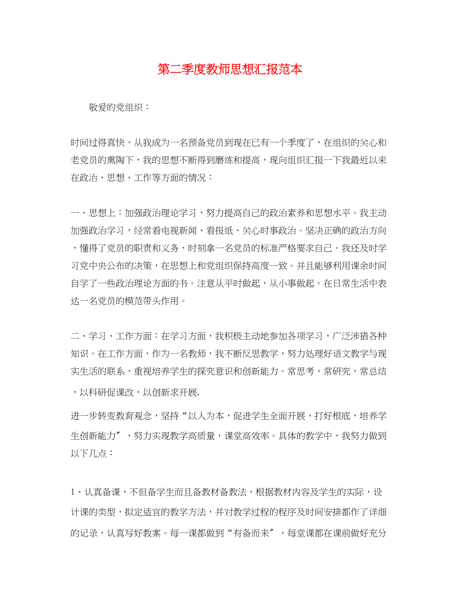 2023年第二季度教师思想汇报.docx_第1页