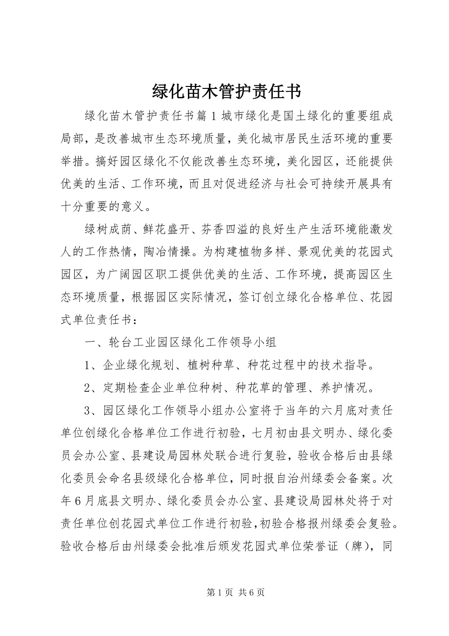 2023年绿化苗木管护责任书.docx_第1页