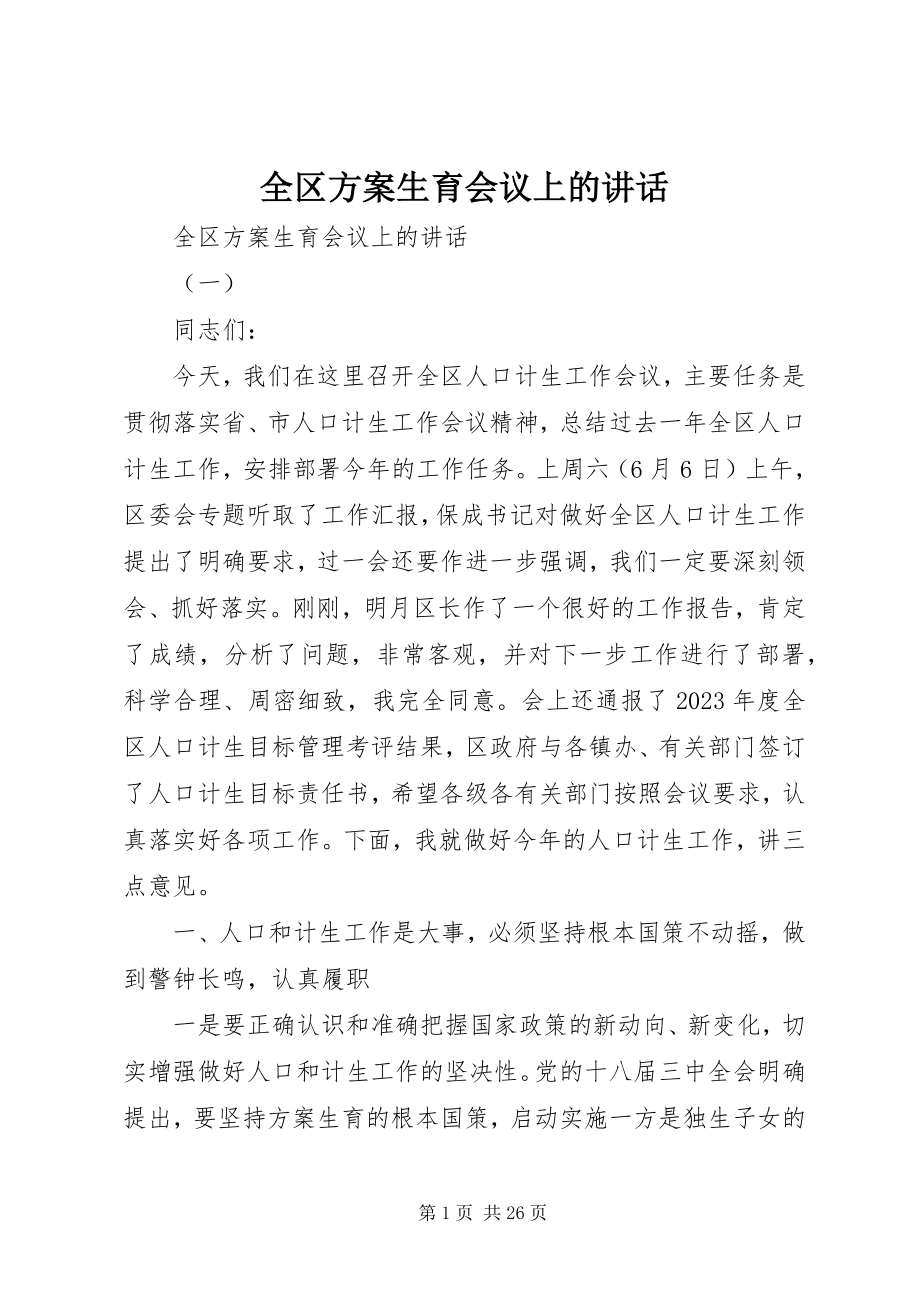 2023年全区计划生育会议上的致辞.docx_第1页