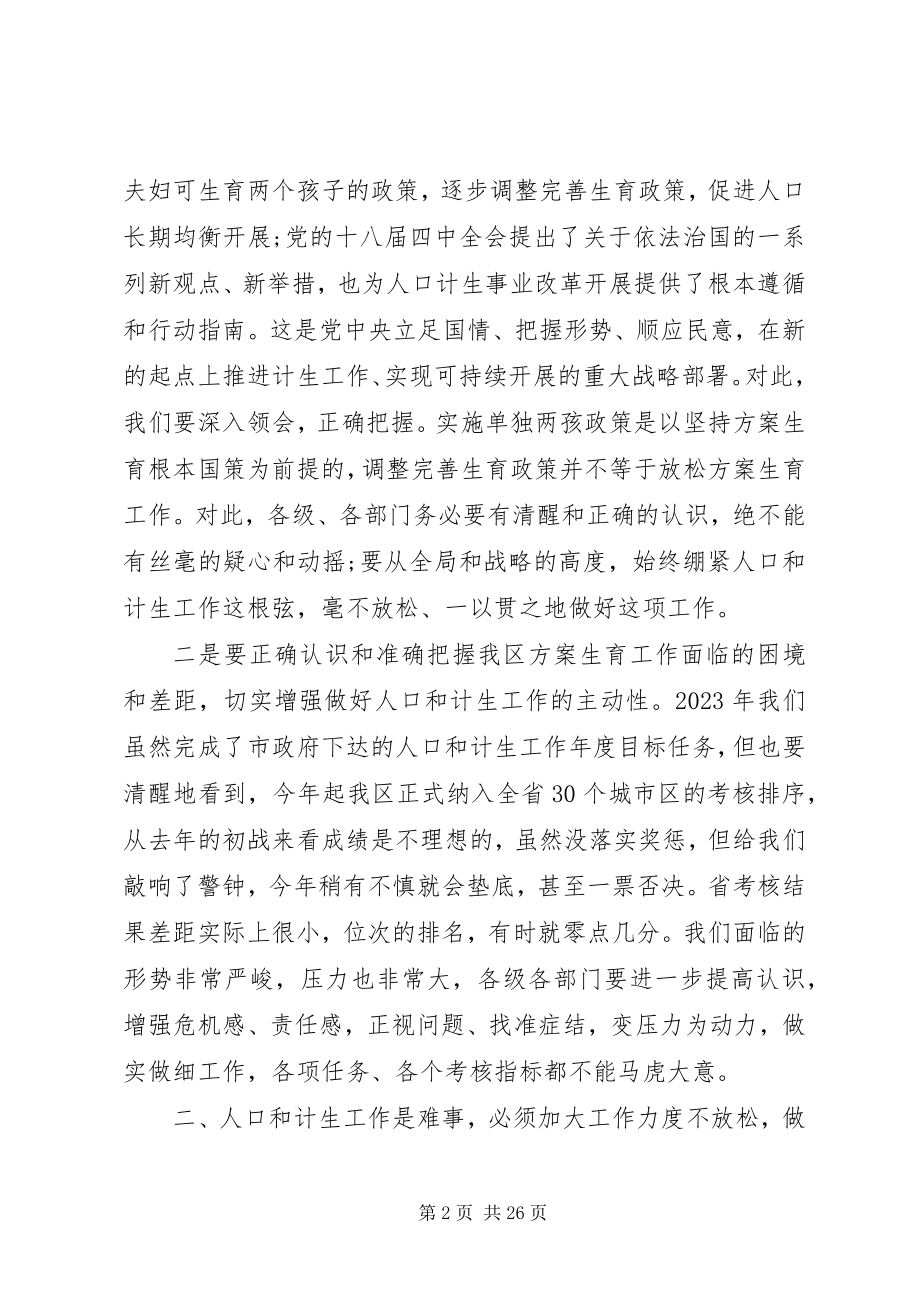 2023年全区计划生育会议上的致辞.docx_第2页