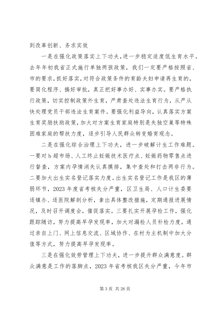 2023年全区计划生育会议上的致辞.docx_第3页