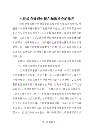 2023年小议政府管理创新在和谐社会的作用.docx