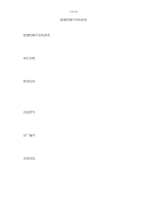 2023年起重机械安全检查表.docx