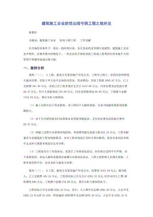 2023年建筑施工企业防范出现亏损项目之我所见.docx