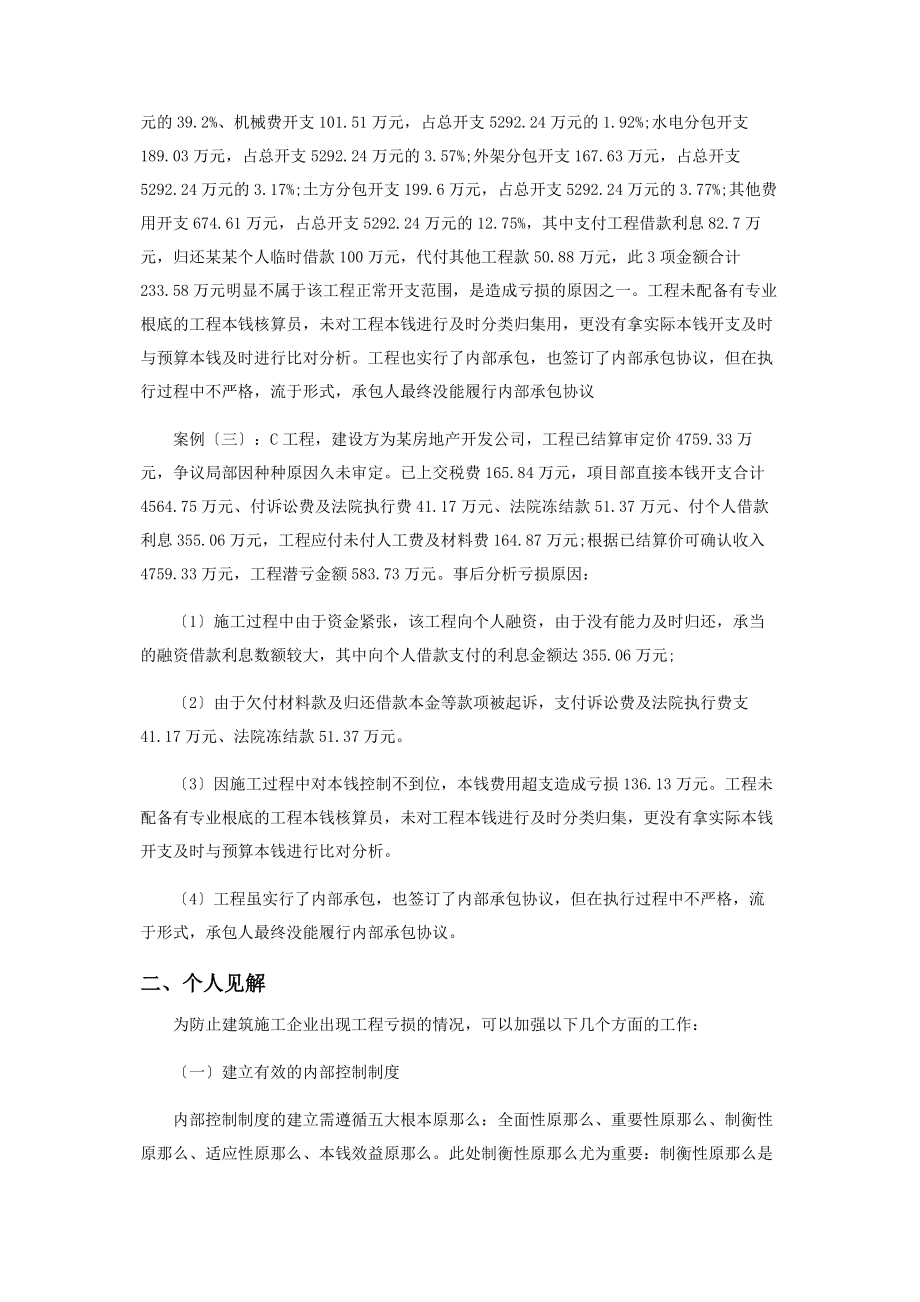 2023年建筑施工企业防范出现亏损项目之我所见.docx_第2页