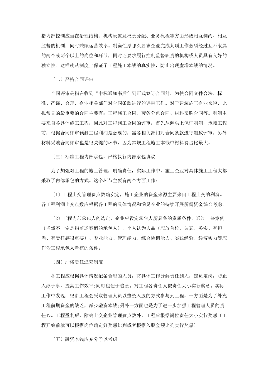 2023年建筑施工企业防范出现亏损项目之我所见.docx_第3页