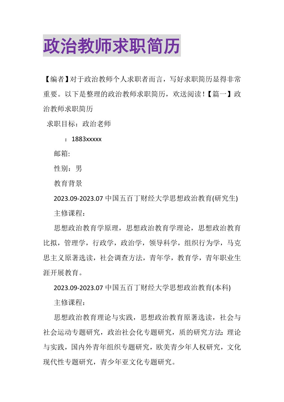 2023年政治教师求职简历.doc_第1页