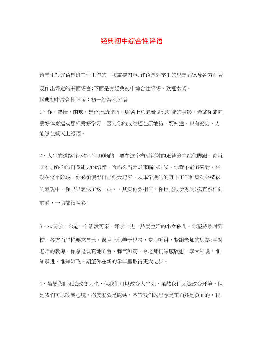 2023年经典初中综合性评语.docx_第1页