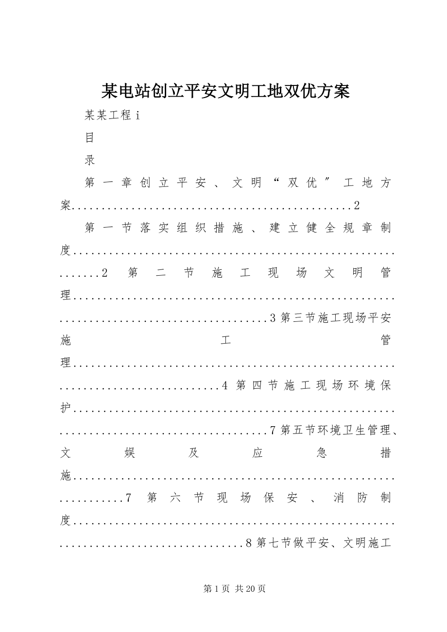 2023年某电站创建安全文明工地双优计划.docx_第1页