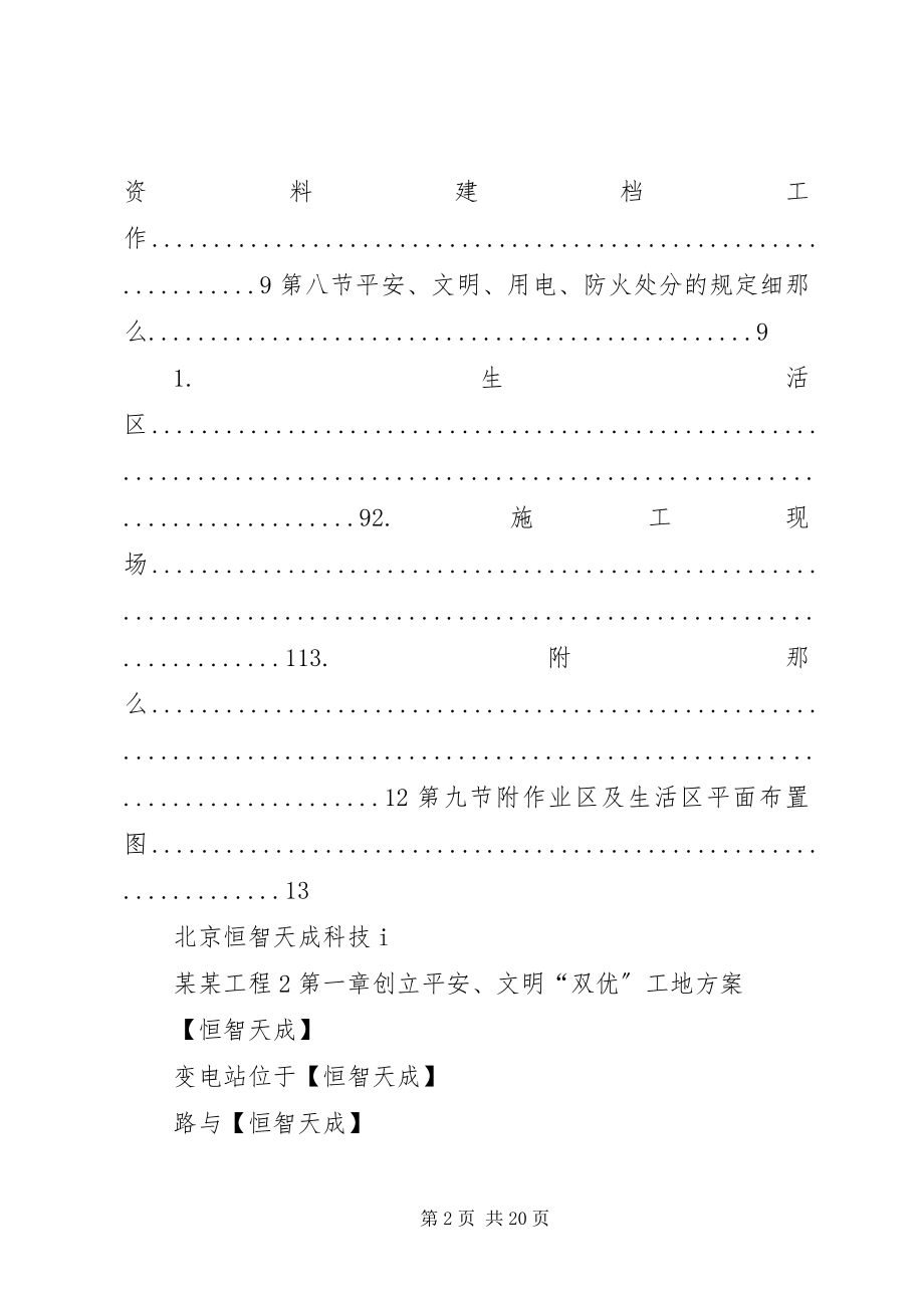 2023年某电站创建安全文明工地双优计划.docx_第2页