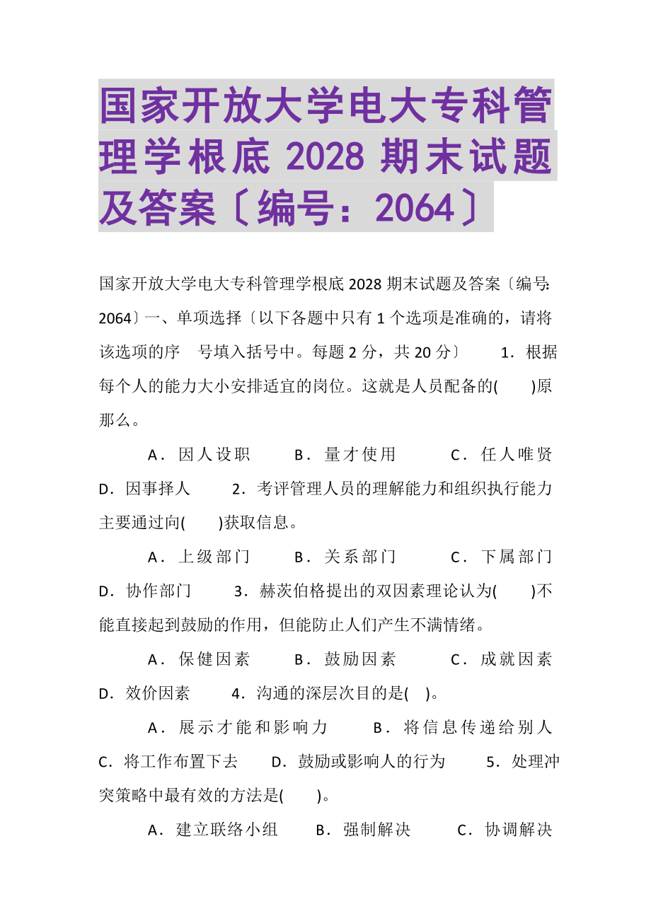 2023年国家开放大学电大专科《管理学基础》2028期末试题及答案2064.doc_第1页