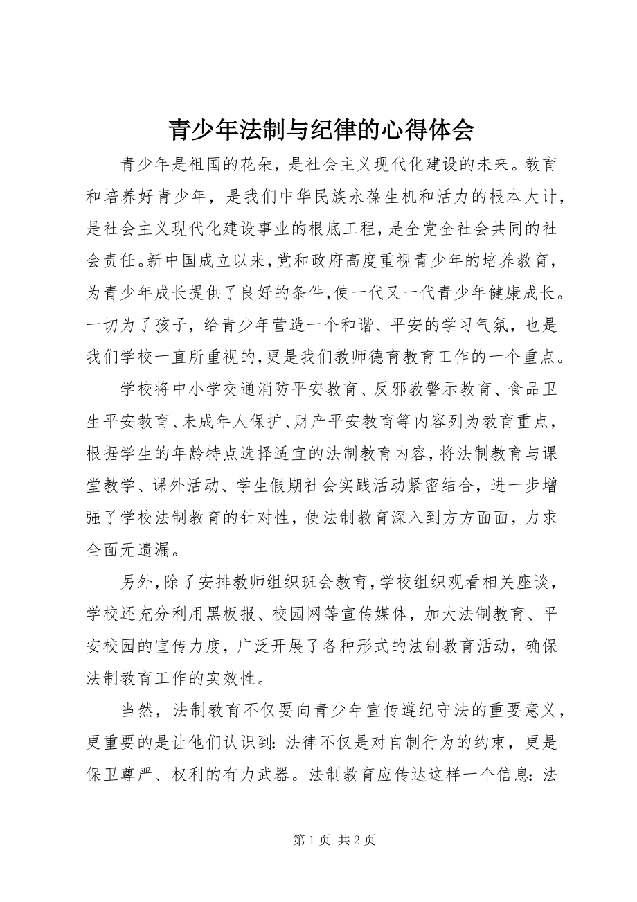 2023年青少年法制与纪律的心得体会.docx_第1页