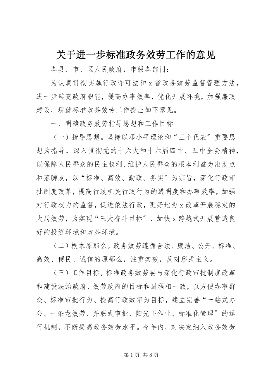 2023年进一步规范政务服务工作的意见.docx_第1页