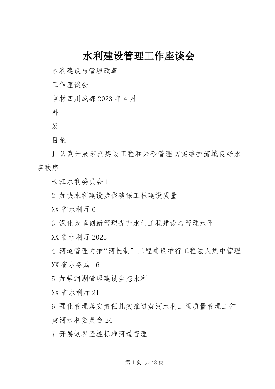 2023年水利建设管理工作座谈会.docx_第1页