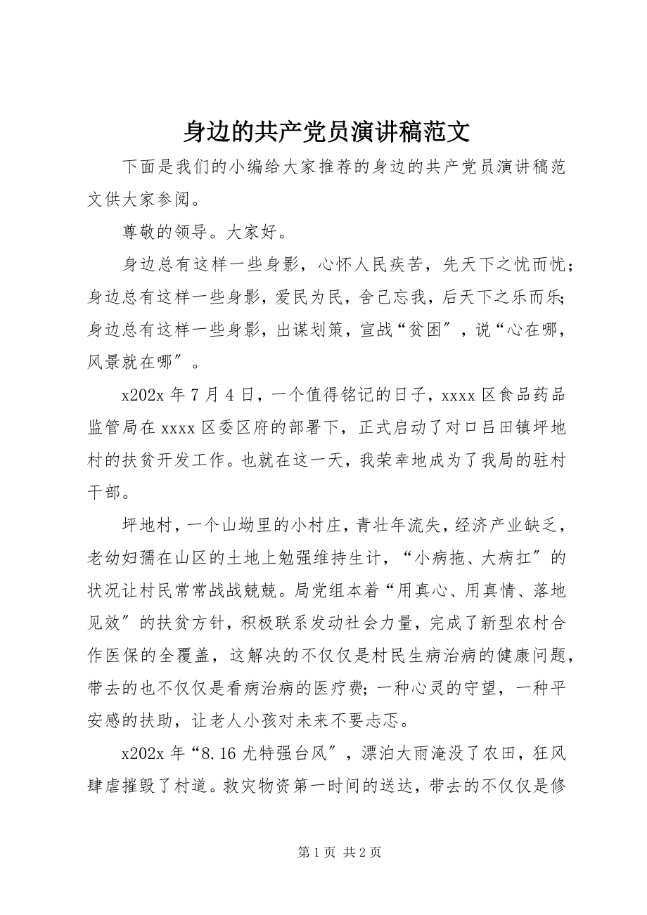 2023年身边的共产党员演讲稿2.docx_第1页