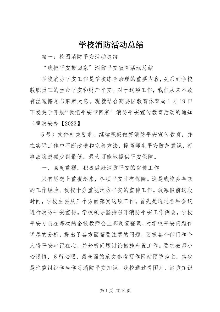 2023年学校消防活动总结.docx_第1页